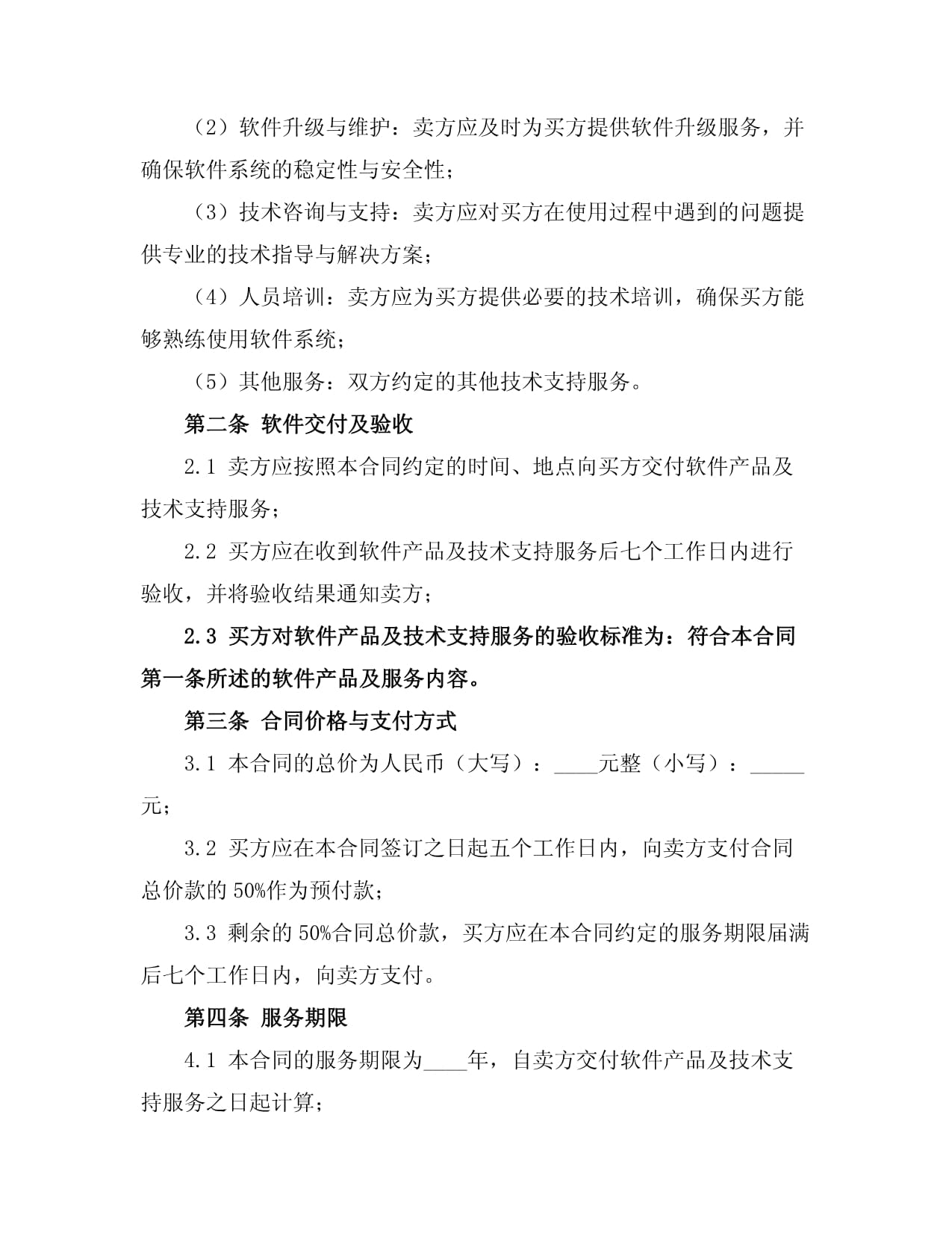 軟件銷(xiāo)售與技術(shù)支持服務(wù)合同（網(wǎng)絡(luò)技術(shù)服務(wù)）