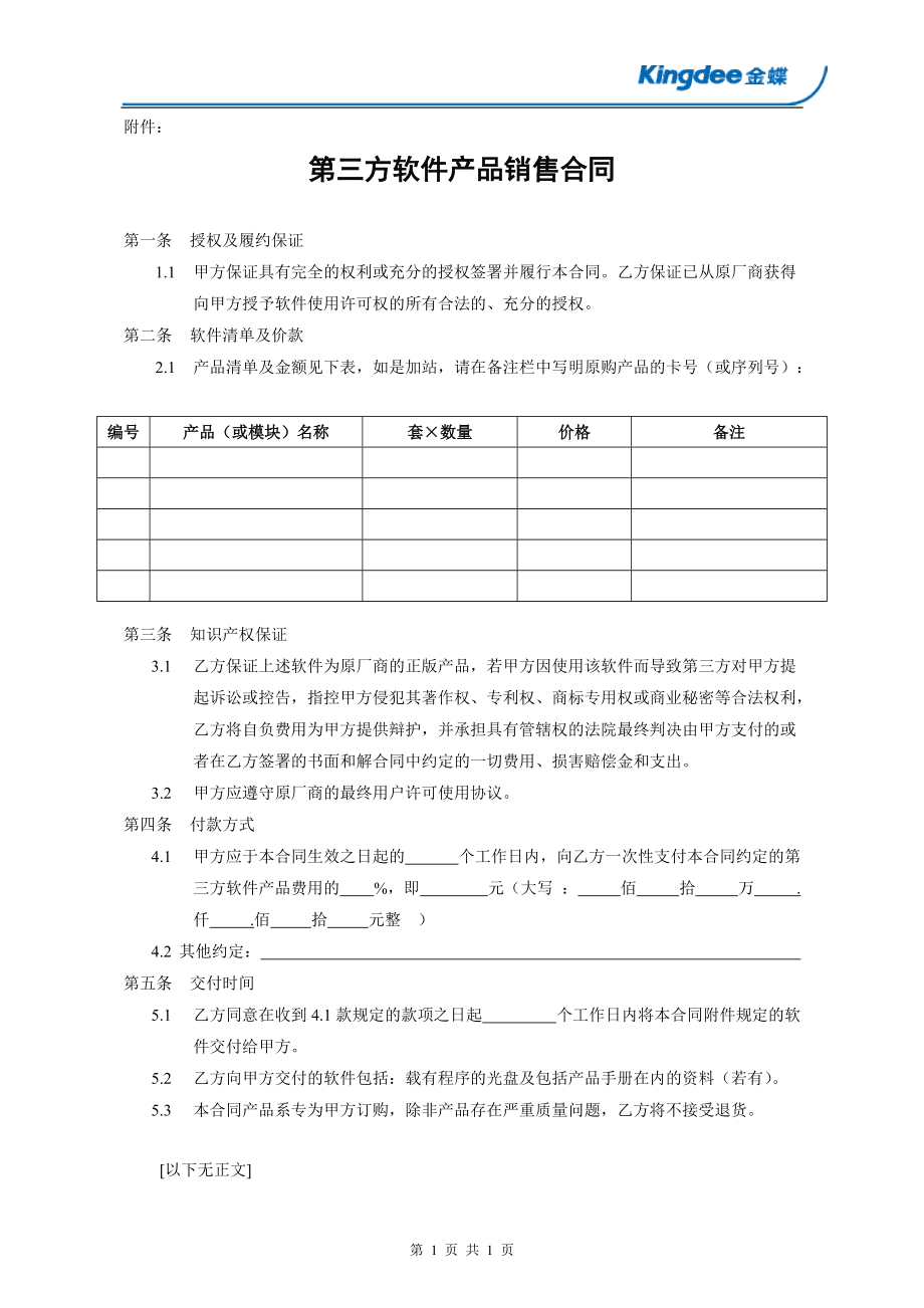 第三方軟件產(chǎn)品銷(xiāo)售合同