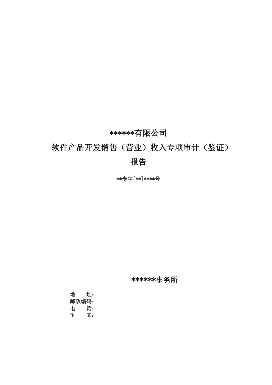 軟件產(chǎn)品開(kāi)發(fā)銷(xiāo)售（營(yíng)業(yè)）收入專(zhuān)項(xiàng)審計(jì)（鑒證）報(bào)告模板